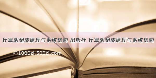 计算机组成原理与系统结构 出版社 计算机组成原理与系统结构