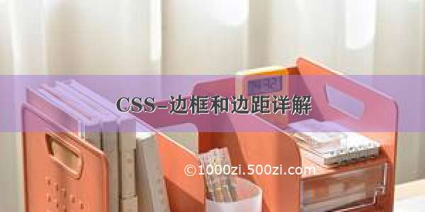 CSS-边框和边距详解