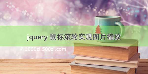 jquery 鼠标滚轮实现图片缩放