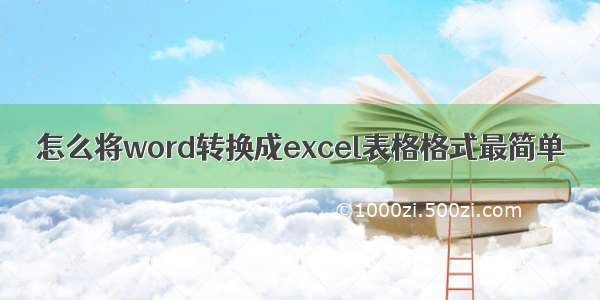 怎么将word转换成excel表格格式最简单