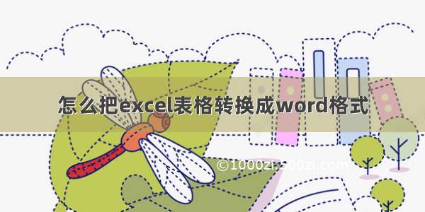 怎么把excel表格转换成word格式