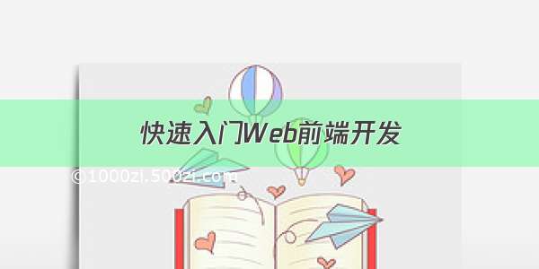 快速入门Web前端开发