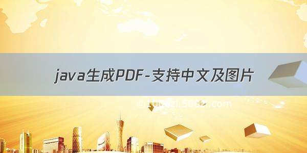 java生成PDF-支持中文及图片