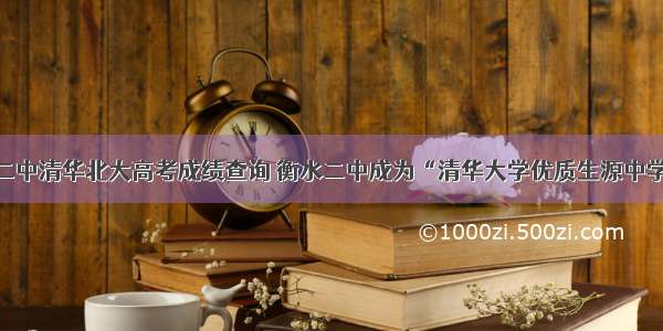 衡水二中清华北大高考成绩查询 衡水二中成为“清华大学优质生源中学”...