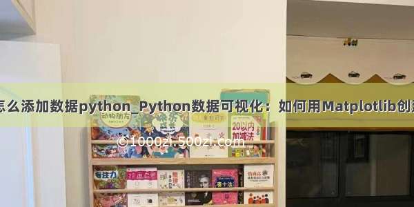 柱状图怎么添加数据python_Python数据可视化：如何用Matplotlib创建柱状图