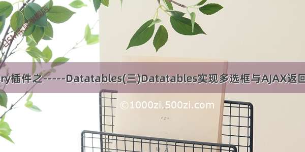 JQuery插件之-----Datatables(三)Datatables实现多选框与AJAX返回数据