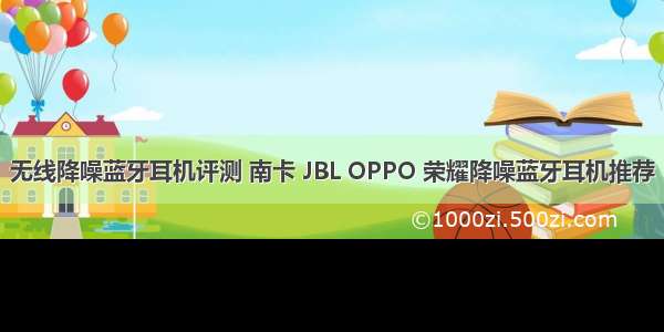 无线降噪蓝牙耳机评测 南卡 JBL OPPO 荣耀降噪蓝牙耳机推荐