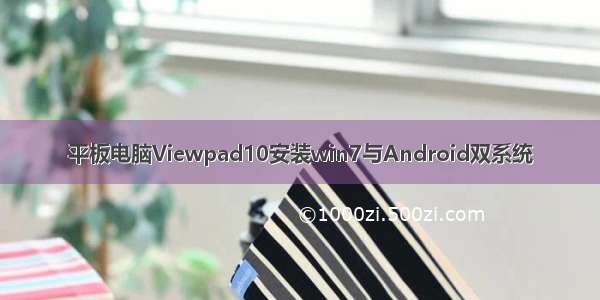 平板电脑Viewpad10安装win7与Android双系统