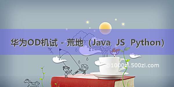 华为OD机试 - 荒地（Java  JS  Python）