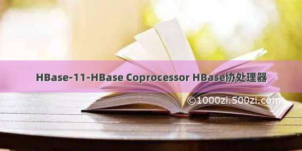 HBase-11-HBase Coprocessor HBase协处理器