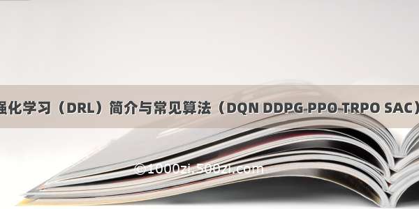 深度强化学习（DRL）简介与常见算法（DQN DDPG PPO TRPO SAC）分类