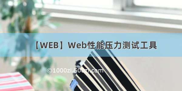 【WEB】Web性能压力测试工具