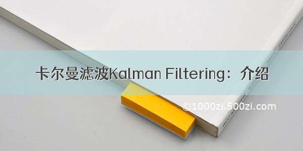 卡尔曼滤波Kalman Filtering：介绍