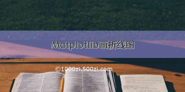 Matplotlib画折线图