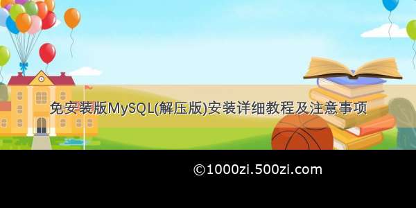 免安装版MySQL(解压版)安装详细教程及注意事项