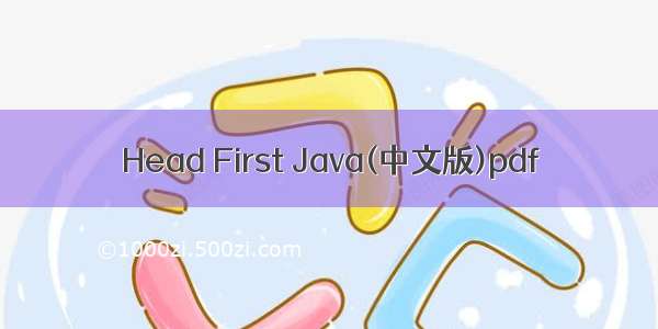 Head First Java(中文版)pdf