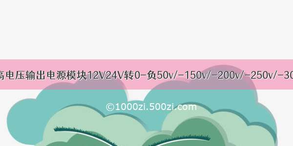 DCDC直流非隔离负高电压输出电源模块12V24V转0-负50v/-150v/-200v/-250v/-300v/-400v/-500v