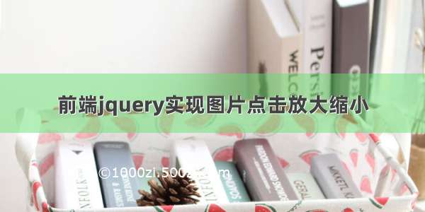 前端jquery实现图片点击放大缩小