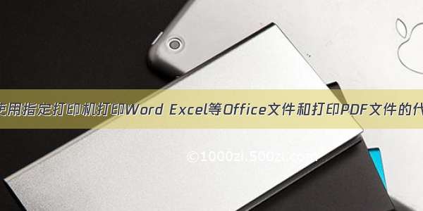 C#使用指定打印机打印Word Excel等Office文件和打印PDF文件的代码