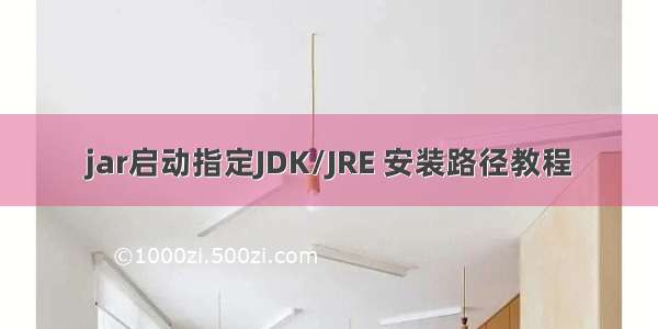 jar启动指定JDK/JRE 安装路径教程