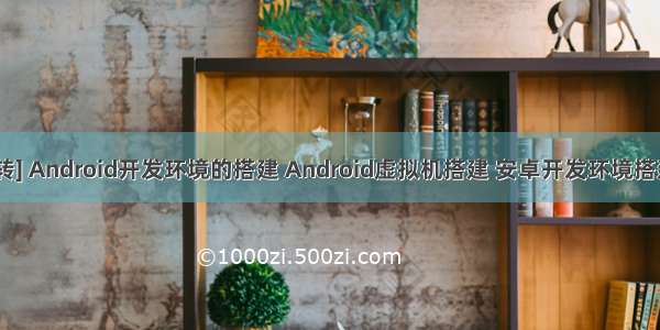 [转] Android开发环境的搭建 Android虚拟机搭建 安卓开发环境搭建