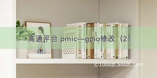 高通平台 pmic—gpio修改（2）