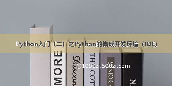 Python入门（二）之Python的集成开发环境（IDE）
