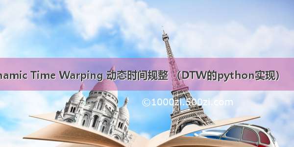 DTW 笔记： Dynamic Time Warping 动态时间规整 （DTW的python实现） 【DDTW WDTW】