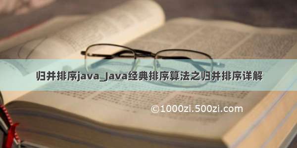 归并排序java_Java经典排序算法之归并排序详解