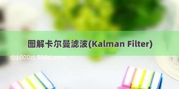 图解卡尔曼滤波(Kalman Filter)