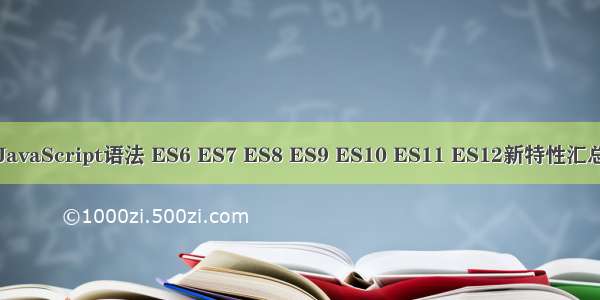 JavaScript语法 ES6 ES7 ES8 ES9 ES10 ES11 ES12新特性汇总