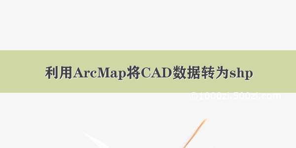 利用ArcMap将CAD数据转为shp