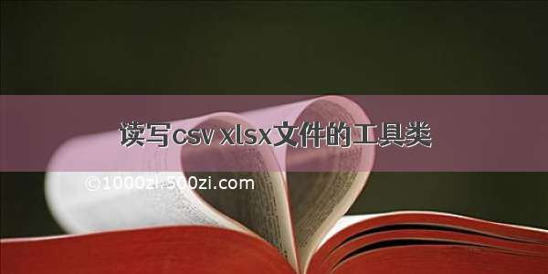 读写csv xlsx文件的工具类