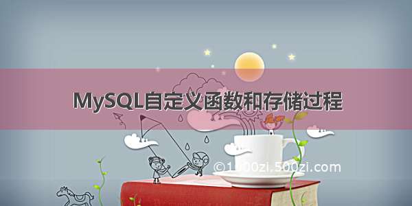 MySQL自定义函数和存储过程