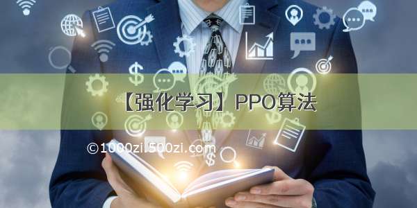 【强化学习】PPO算法