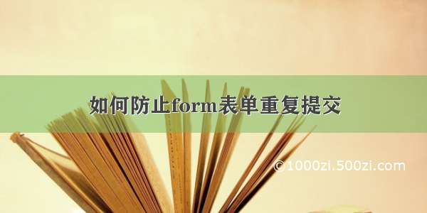 如何防止form表单重复提交