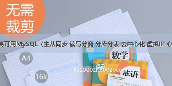 高性能高可用MySQL（主从同步 读写分离 分库分表 去中心化 虚拟IP 心跳机制）