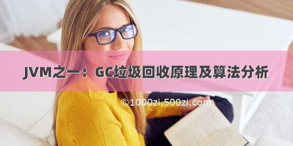 JVM之一：GC垃圾回收原理及算法分析