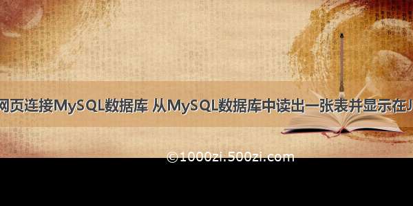 通过JSP网页连接MySQL数据库 从MySQL数据库中读出一张表并显示在JSP网页中