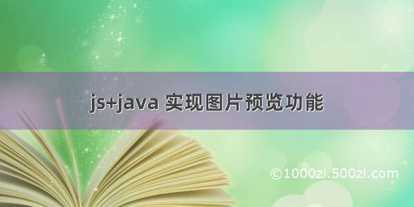 js+java 实现图片预览功能