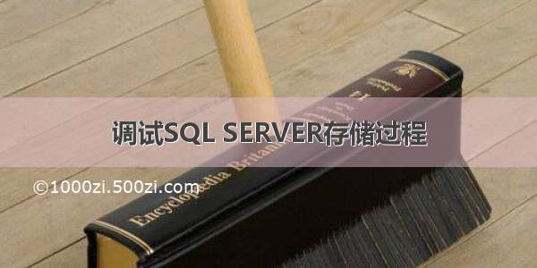 调试SQL SERVER存储过程