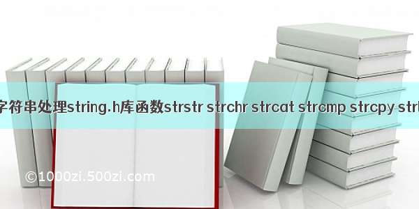 C语言常见字符串处理string.h库函数strstr strchr strcat strcmp strcpy strlen的介绍