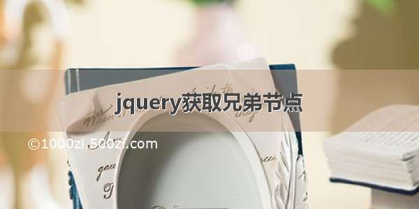 jquery获取兄弟节点