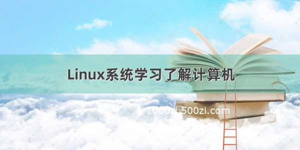 Linux系统学习了解计算机