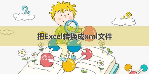 把Excel转换成xml文件