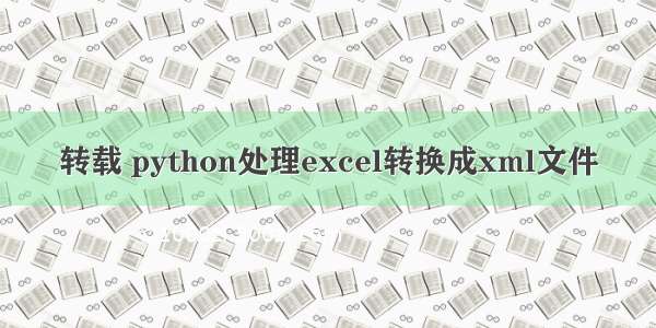 转载 python处理excel转换成xml文件