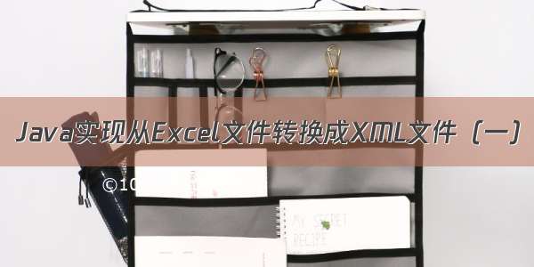 Java实现从Excel文件转换成XML文件（一）