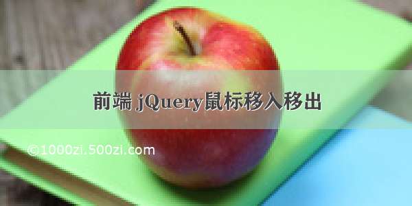 前端 jQuery鼠标移入移出