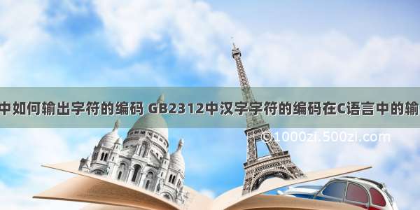 C语言中如何输出字符的编码 GB2312中汉字字符的编码在C语言中的输出测试