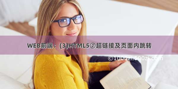 WEB前端：(3)HTML5②超链接及页面内跳转